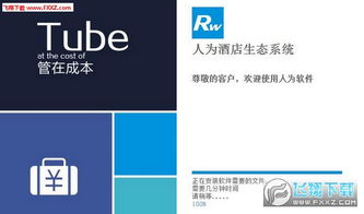 人为酒店管理系统 v7.0 官方版 高效管理，智能升级