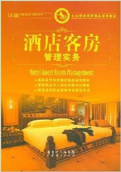 酒店客房管理 打造卓越服务体验的核心要素