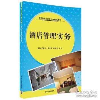 酒店管理实务 现代酒店运营的核心指南