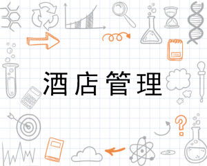 酒店管理 一门融合艺术与科学的精细学问