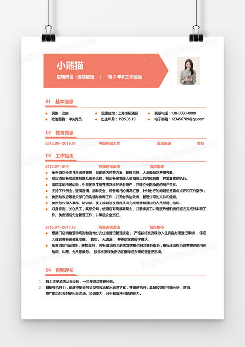 酒店管理三年经验求职简历（红色主题Word模板）下载指南——熊猫办公平台