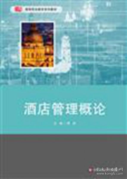 酒店管理概论 构建卓越服务与高效运营的基石