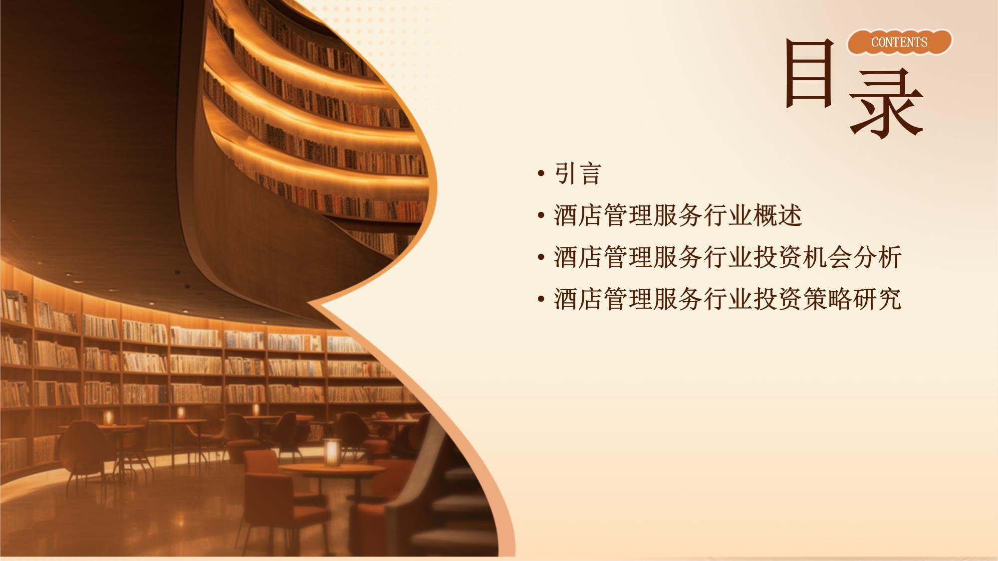 酒店管理服务行业投资机会分析与策略研究报告